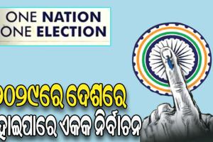 ‘ଏକ ଦେଶ-ଏକ ନିର୍ବାଚନ’ ନକ୍ସା ପ୍ରସ୍ତୁତ: ୨୦୨୯ରେ ଦେଶରେ ହୋଇପାରେ ଏକକ ନିର୍ବାଚନ