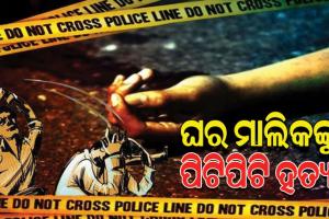 ଘର ଛାଡିବାକୁ କହିବାରୁ ଘର ମାଲିକଙ୍କୁ ପିଟିପିଟି ହତ୍ୟା