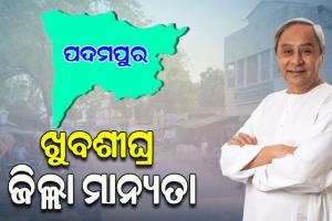 ବାସ୍ତବ ରୂପ ନେବାକୁ ଯାଉଛି ପଦମପୁରବାସୀଙ୍କ ସ୍ବପ୍ନ, ନୂତନ ଜିଲ୍ଲାପାଳ କାର୍ଯ୍ୟାଳୟର ସ୍ଥାନ ନିରୁପଣ ପାଇଁ ପ୍ରକ୍ରିୟା ଆରମ୍ଭ