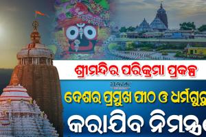 ଶ୍ରୀମନ୍ଦିର ପରିକ୍ରମା ପ୍ରକଳ୍ପ ଲୋକାର୍ପଣ : ପୂର୍ଣ୍ଣିମାରୁ ଦେବନିମନ୍ତ୍ରଣ, ମହାପ୍ରଭୁ ଶ୍ରୀଲିଙ୍ଗରାଜଙ୍କୁ ଦିଆଯିବ ପ୍ରଥମ ନିମନ୍ତ୍ରଣପତ୍ର