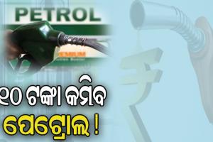 ୨୦୨୪ ଲୋକସଭା ନିର୍ବାଚନ ପୂର୍ବରୁ ୧୦ ଟଙ୍କା କମିବ ପେଟ୍ରୋଲ !