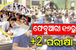 ଫେବ୍ରୁଆରୀ ୧୬ରୁ ଆରମ୍ଭ ହୋଇ ମାର୍ଚ୍ଚ ୨୦ ଯାଏଁ ଚାଲିବ ଯୁକ୍ତ ଦୁଇ ପରୀକ୍ଷା