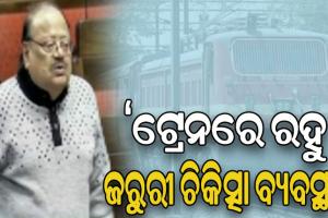 ୧୮ ଘଣ୍ଟାରୁ ଅଧିକ ସମୟ ଚାଲୁଥିବା ଟ୍ରେନରେ ଜରୁରୀ ଚିକିତ୍ସା ପାଇଁ ରହୁ ସ୍ବତନ୍ତ୍ର ବ୍ୟବସ୍ଥା: ସାଂସଦ ପ୍ରଶାନ୍ତ ନନ୍ଦ