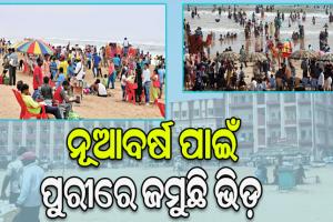ନୂଆବର୍ଷ ପାଇଁ ପୁରୀରେ ଜମୁଛି ଭିଡ଼, ହୋଟେଲରେ ନାହିଁ ଜାଗା….