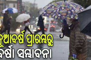 ରାଜ୍ୟରେ ନୂଆବର୍ଷର ପ୍ରାରମ୍ଭରୁ ବିଭିନ୍ନ ଜିଲ୍ଲାରେ ବର୍ଷା ସମ୍ଭାବନା