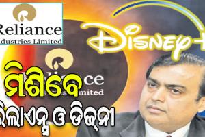 ମିଶିବେ ରିଲାଏନ୍ସ ଓ ଡିଜ୍‌ନୀ: ପ୍ରତିଷ୍ଠା ହେବ ବୃହତ୍‌ ମନୋରଞ୍ଜନଧର୍ମୀ ବ୍ୟବସାୟ