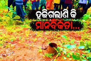 ବୋରଓ୍ବେଲରେ ନବଜାତକ….କିଏ ସେ ନିର୍ଦ୍ଦୟୀ? ହଜିଗଲାଣି କି ମଣିଷର ମାନବିକତା…