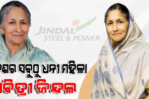 ଅଜିମ ପ୍ରେମଜୀଙ୍କୁ ପଛରେ ପକାଇ ଦେଶର ଶ୍ରେଷ୍ଠ ୫ ଧନୀ ବ୍ୟକ୍ତିଙ୍କ ତାଲିକାରେ ସ୍ଥାନ ପାଇଲେ ସାବିତ୍ରୀ ଜିନ୍ଦଲ