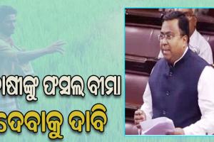 ଅନ୍ନଦାତାଙ୍କୁ ହକ ଦେବାକୁ ସଂସଦରେ ସ୍ବତନ୍ତ୍ର ଆଲେଖ୍ୟ ଜରିଆରେ ଦାବି ଉଠଇଲେ ସାଂସଦ ସସ୍ମିତ ପାତ୍ର