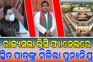 рмкрнНрм░рмермо рмУрмбрм╝рм┐рмЖ рм╕рм╛рмВрм╕рмж рмнрм╛рммрнЗ рмЪрмдрнБрм░рнНрме рмерм░ рм░рм╛рмЬрнНрнЯрм╕рмнрм╛ рмкрнНрнЯрм╛рмирнЗрм▓рм░рнЗ рм╕рнНрмерм╛рми рмкрм╛рмЗрм▓рнЗ рммрм┐рмЬрнЗрмбрм┐ рм╕рм╛рмВрм╕рмж рмбрмХрнНрмЯрм░ рм╕рм╕рнНрморм┐рмд рмкрм╛рмдрнНрм░