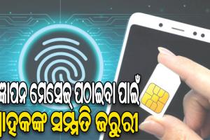 ଟେଲିକମ୍ ବିଲ୍ ୨୦୨୩: ସିମ୍‌କାର୍ଡ ପାଇଁ ବାଧ୍ୟତାମୂଳକ ବାୟୋମେଟ୍ରିକ୍ ପରିଚୟ