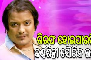 କଣ୍ଠଶିଳ୍ପୀ ସୌରିନ ଭଟ୍ଟଙ୍କ ପାଇଁ ବଢିଲା ଅଡୁଆ, NBW ଜାରି କରିବା ଆବେଦନକୁ ଗ୍ରହଣ କଲେ କୋର୍ଟ