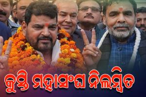 ଭାରତୀୟ କୁସ୍ତି ମହାସଂଘକୁ ରଦ୍ଦ କଲା କ୍ରୀଡ଼ା ମନ୍ତ୍ରାଳୟ, ନବ ନିର୍ବାଚିତ ଅଧ୍ୟକ୍ଷଙ୍କ ସହ ନୂଆ କାର୍ଯ୍ୟକାରିଣୀ ନିଲମ୍ବିତ