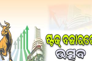 ଷ୍ଟକ୍‌ ବଜାରରେ ଧମାକା: ରେକର୍ଡ ସ୍ତରରେ ସେନ୍‌ସେକ୍ସ, ନିଫ୍ଟି