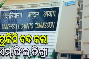 ୟୁଜିସି ବନ୍ଦ କଲା ଏମ୍.ଫିଲ୍ ଡିଗ୍ରୀ: ଛାତ୍ରଛାତ୍ରୀଙ୍କୁ ଏହି ପାଠ୍ୟକ୍ରମରେ ଆଡମିସନ ନ ନେବାକୁ କଲା ଅନୁରୋଧ