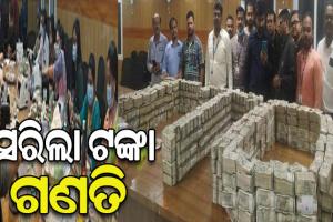 ୫ଦିନ ପରେ ସରିଲା ଗଣତି, ପ୍ରାୟ ୩ଶହ କୋଟି ଟଙ୍କା ମିଳିଥିବା ସୂଚନା