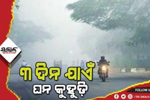 рмкрнНрм░рммрм│ рмЬрм╛рмбрм░рнЗ рмерм░рнБрмЫрм┐ рм╕рм╛рм░рм╛ рмУрмбрм╝рм┐рм╢рм╛, рмЖрмЬрм┐рмарм╛рм░рнБ рнй рмжрм┐рми рмпрм╛рмПрмБ рмШрми рмХрнБрм╣рнБрмбрм┐ рмирнЗрмЗ рнЯрнЗрм▓рнЛ рн▒рм╛рм░рнНрмгрнНрмгрм┐рмВ рмЬрм╛рм░рм┐