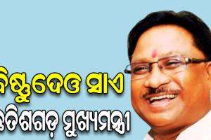 ଛତିଶଗଡ଼ର ନୂଆ ମୁଖ୍ୟମନ୍ତ୍ରୀ ହେବେ ବିଷ୍ଣୁଦେଓ ସାଏ