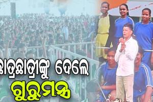 ବାରିପଦାରେ ୫ଟି ଅଧ୍ୟକ୍ଷ କାର୍ତ୍ତିକ ପାଣ୍ଡିଆନ, ଛାତ୍ରଛାତ୍ରୀଙ୍କୁ ଦେଲେ ଆତ୍ମନିର୍ଭରଶୀଳ ହେବାର ମନ୍ତ୍ର