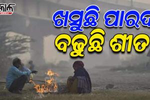 ରାଜ୍ୟରେ ଶୀତର ପ୍ରଭାବ ଆରମ୍ଭ, ୧୫ ଡିଗ୍ରୀ ତଳେ ୮ସହରର ତାପମାତ୍ରା