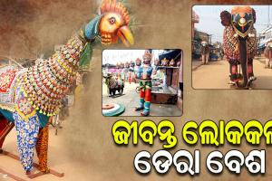 ବଡ଼ କୋଦଣ୍ଡା ଗ୍ରାମର ବିଶ୍ୱ ପ୍ରସିଦ୍ଧ ଡେରା ବେଶ, ଲୋକକଳା, ସଂସ୍କୃତି ଓ ଐତିହ୍ୟର ଜୀବନ୍ତ ପ୍ରଦର୍ଶନ