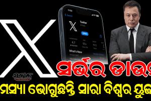 ସୋସିଆଲ ମିଡ଼ିଆ ପ୍ଲାଟଫର୍ମ ‘ଏକ୍ସ’ ସର୍ଭର ଡାଉନ୍‌