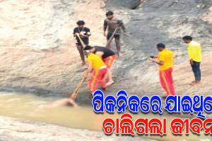 ପିକନିକ ହେଲା କାଳ, ଜଳପ୍ରପାତରୁ ୨୦୦ ଫୁଟ୍‌ ତଳକୁ ଖସି ଯୁବକ ମୃତ