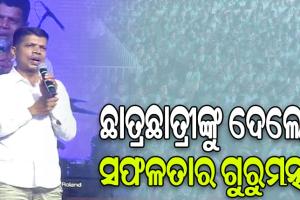 ସୁନ୍ଦରଗଡ଼ରେ ନୂଆ–ଓ କାର୍ଯ୍ୟକ୍ରମରେ ଛାତ୍ରଛାତ୍ରୀଙ୍କୁ ସଫଳତାର ଗୁରୁମନ୍ତ୍ର ଦେଲେ 5T ଅଧ୍ୟକ୍ଷ