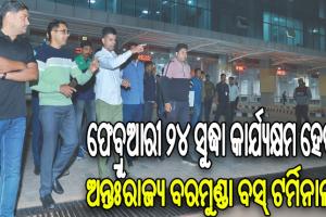 ଅନ୍ତଃରାଜ୍ୟ ବରମୁଣ୍ଡା ବସ୍‌ ଟର୍ମିନାଲ କାର୍ଯ୍ୟର ଅଗ୍ରଗତି ନେଇ ସମୀକ୍ଷା କଲେ ୫ଟି ଅଧ୍ୟକ୍ଷ