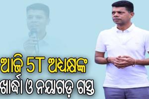 ଆଜି 5T  ଅଧ୍ୟକ୍ଷଙ୍କ ଖୋର୍ଦ୍ଧା ଓ ନୟାଗଡ଼ ଜିଲ୍ଲା ଗସ୍ତ