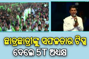 ସମ୍ବଲପୁରରେ ନୂଆ–ଓ କାର୍ଯ୍ୟକ୍ରମରେ ଛାତ୍ରଛାତ୍ରୀଙ୍କୁ ସଫଳତାର ଗୁରୁମନ୍ତ୍ର ଦେଲେ 5T ଅଧ୍ୟକ୍ଷ
