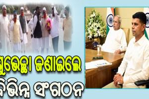 ମୁଖ୍ୟମନ୍ତ୍ରୀ ଓ ୫ଟି ଅଧ୍ୟକ୍ଷକଙ୍କୁ ଭେଟି ଶୁଭେଚ୍ଛା ଜଣାଇଲେ ବିଭିନ୍ନ ସଂଗଠନ