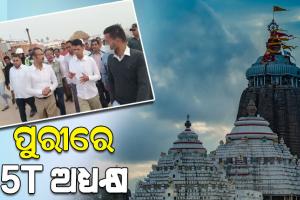 ପରିକ୍ରମା ଲୋକାର୍ପଣ: ସକାଳୁ ପୁରୀ ଯାଇ ମହାପ୍ରଭୁଙ୍କୁ ଦର୍ଶନ କରିବା ସହ ଯଜ୍ଞ ଓ ଅନ୍ୟାନ୍ୟ ପ୍ରସ୍ତୁତି ଅନୁଧ୍ୟାନ କଲେ 5T ଅଧ୍ୟକ୍ଷ