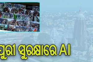 ପୁରୀ ସୁରକ୍ଷା ବ୍ୟବସ୍ଥାରେ ସାମିଲ ହୋଇଛି AI, ଅପରାଧୀଙ୍କୁ ଚିହ୍ନଟ ସହ କରାଯିବ ଟ୍ରାକ୍