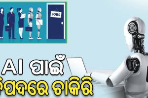 ୨୦୨୪ ଦୁନିଆ ପାଇଁ ବେଶ ଆହ୍ବାନପୂର୍ଣ୍ଣ, ବିଶ୍ୱବ୍ୟାପୀ ୪୦% ଚାକିରି ଖାଇଯିବ AI