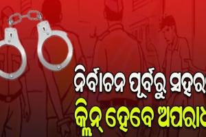 ନିର୍ବାଚନ ପୂର୍ବରୁ ଜେଲ୍‌‌ ଯିବେ ଅପରାଧୀ, ଥାନା ଅଧିକାରୀ ଡିସିପିଙ୍କୁ ଦେଲେ ହାର୍ଡକୋରଙ୍କ ତାଲିକା