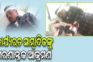 ‘ସକାଳ’ ପ୍ରତିନିଧିଙ୍କୁ ପ୍ରାଣାନ୍ତକ ଆକ୍ରମଣ, ଗୁରୁତର ଅବସ୍ଥାରେ ମେଡିକାଲରେ ଭର୍ତ୍ତି