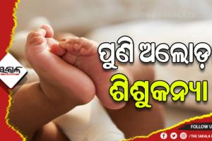 ପୁଣି ଅଲୋଡା ହେଲା ଶିଶୁକନ୍ୟା, ଚିକିତ୍ସିତ ଅବସ୍ଥାରେ ପିଲାକୁ ଛାଡି ବାପାମାଆ ଛୁ’