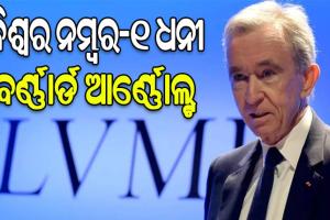 ପଲଟିଗଲା ବିଶ୍ବ ଧନୀ ତାଲିକା: ଏଲନ ମସ୍କଙ୍କୁ ପଛରେ ପକାଇ ବର୍ଣ୍ଣାର୍ଡ ଆର୍ଣ୍ଣୋଲ୍ଟ ହେଲେ ବିଶ୍ୱର ୧ ନମ୍ବର ଧନୀ