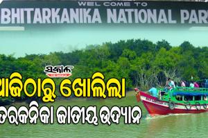 ଆଜିଠୁ ଖୋଲିଲା ଭିତରକନିକା ଜାତୀୟ ଉଦ୍ୟାନ, କୁମ୍ଭୀର ଓ ପକ୍ଷୀ ଗଣନା ନିମନ୍ତେ ବନ୍ଦ ଥିଲା ଭିତରକନିକା
