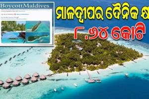 ବୟକଟ୍‌ ମାଳଦ୍ବୀପର ପ୍ରଭାବ: ଟୁର୍‌ ପ୍ୟାକେଜ୍‌ ଚାର୍ଜ ଅଧାକୁ ଖସାଇଲା ମାଳଦ୍ବୀପ, ସଙ୍କଟରେ ୪୪ ହଜାର ପରିବାର