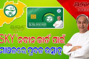 BSKY ନବୀନ କାର୍ଡ ପାଇଁ ୪ ଦିନରେ ୭୧ ହଜାର ଆବେଦନ : ଗଞ୍ଜାମ, କଟକ ଓ ଖୋର୍ଦ୍ଧା ଜିଲ୍ଲାରୁ ସର୍ବାଧିକ ଆବେଦନକାରୀ