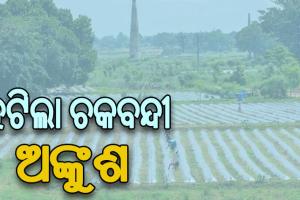 ହଟିଲା ଚକବନ୍ଦୀ ଅଙ୍କୁଶ: ଜମି ବିକ୍ରି, ବଣ୍ଟନ ଓ ହସ୍ତାନ୍ତରରେ ରହିବନି ସମସ୍ୟା