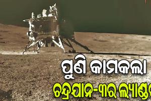 ନାସାକୁ ମିଳିଲା ବଡ଼ ସଫଳତା: ପୁଣି କାର୍ଯ୍ୟକ୍ଷମ ହେଲା ଚନ୍ଦ୍ରରେ ଥିବା ଭାରତର ‘ଚନ୍ଦ୍ରଯାନ-୩’ର ଲ୍ୟାଣ୍ଡର