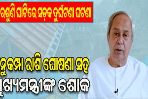 ଦ୍ବାରଶୁଣି ଘାଟିରେ ସଡ଼କ ଦୁର୍ଘଟଣା ଘଟଣା: ମୃତକଙ୍କ ପରିବାରକୁ ୩ଲକ୍ଷ ଅନୁକମ୍ପା ରାଶି ଘୋଷଣା କଲେ ମୁଖ୍ୟମନ୍ତ୍ରୀ
