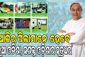 5T ସ୍କୁଲ ରୂପାନ୍ତରଣର ୪ର୍ଥ ପର୍ଯ୍ୟାୟର ଚତୁର୍ଥ ଦିନ: ୬ଟି ଜିଲ୍ଲାର ୨୮୬ଟି ସ୍କୁଲ ଲୋକାର୍ପିତ କଲେ ମୁଖ୍ୟମନ୍ତ୍ରୀ