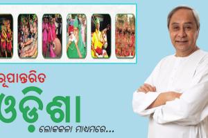 ‘ଲୋକକଳା ମାଧ୍ୟମରେ ରୂପାନ୍ତରିତ ଓଡିଶା’ ଅଭିଯାନର ଶୁଭାରମ୍ଭ କଲେ ମୁଖ୍ୟମନ୍ତ୍ରୀ