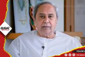 ସାଧାରଣତନ୍ତ୍ର ଦିବସ ପୂର୍ବରୁ ମୁଖ୍ୟମନ୍ତ୍ରୀଙ୍କ ବାର୍ତ୍ତା: ‘ଓଡ଼ିଶା ରୂପାନ୍ତର ପଥରେ ଆଗେଇ ଚାଲିଛି, ଓଡ଼ିଶାର ବିକାଶ ଅନ୍ୟମାନଙ୍କ ଆଦର୍ଶ ହୋଇଛି’