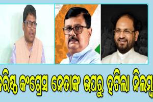 ବରିଷ୍ଠ କଂଗ୍ରେସ ନେତା ମହମ୍ମଦ ମୋକିମ, ଚିରଞ୍ଜୀବ ବିଶ୍ବାଳ ଓ କୃଷ୍ଣଚନ୍ଦ୍ର ସଗରିଆଙ୍କ ଉପରୁ ଉଠିଲା ନିଲମ୍ବନ