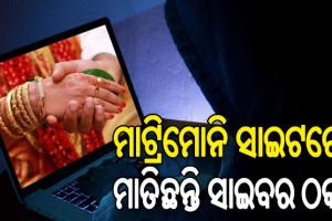 ମାଟ୍ରିମୋନି ସାଇଟରେ ମାତିଛନ୍ତି ସାଇବର ଠକ, ସୁନ୍ଦରୀ ଝିଅଙ୍କ ପ୍ରୋଫାଇଲ୍ ତିଆରି କରି ଲୁଟୁଛନ୍ତି ଲକ୍ଷାଧିକ ଟଙ୍କା